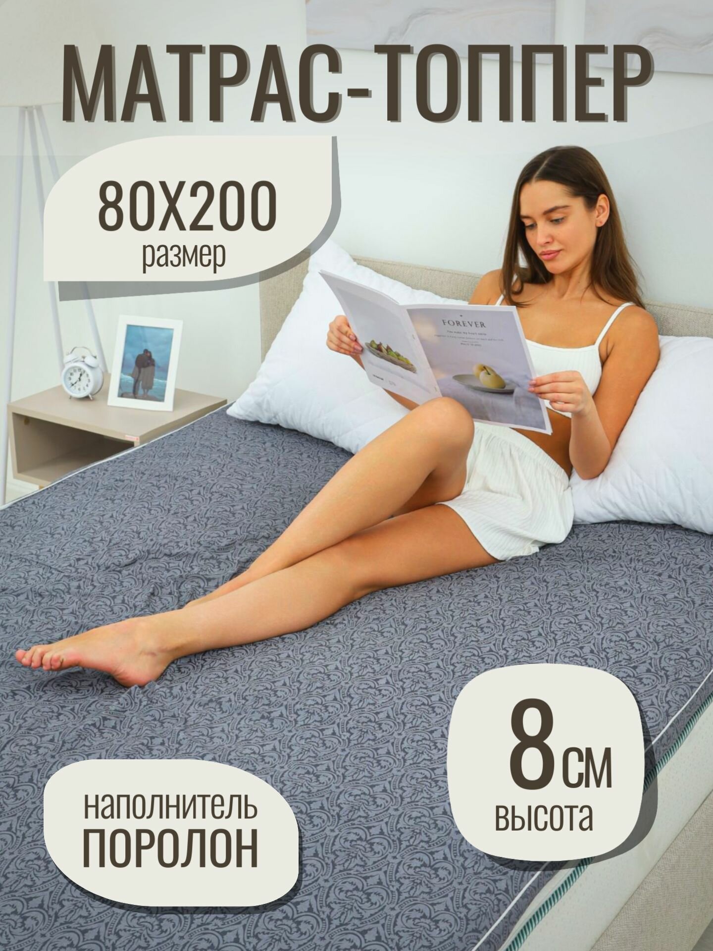 Матрас топпер 80х200, беспружинный, наматрасник на резинках