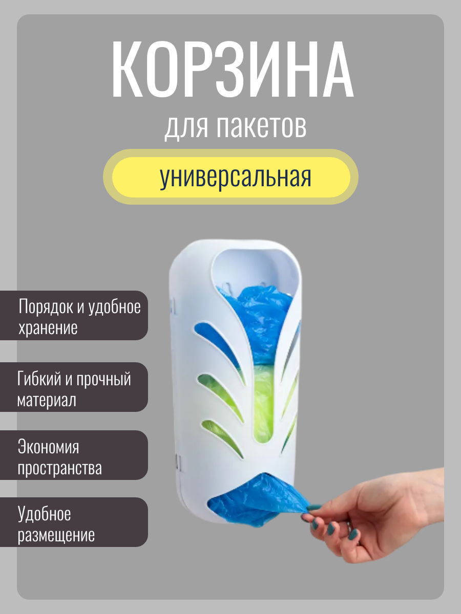 Корзина для хранения пакетов держатель для кухни органайзер для бахил мелочей полипропилен 28х133х835 см цвет белый
