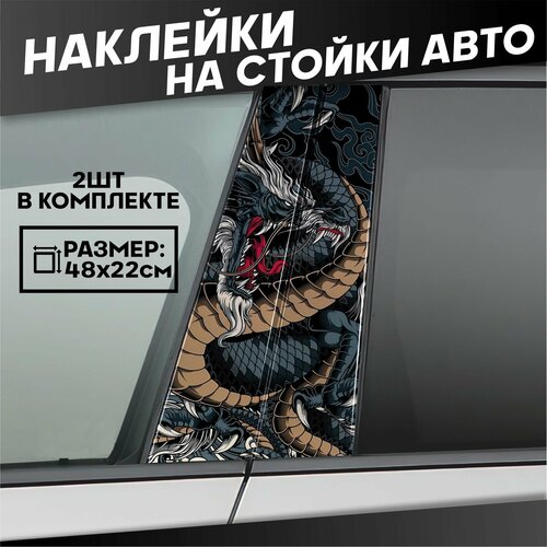 Наклейки на стойки дверей авто аниме Дракон jdm 700₽