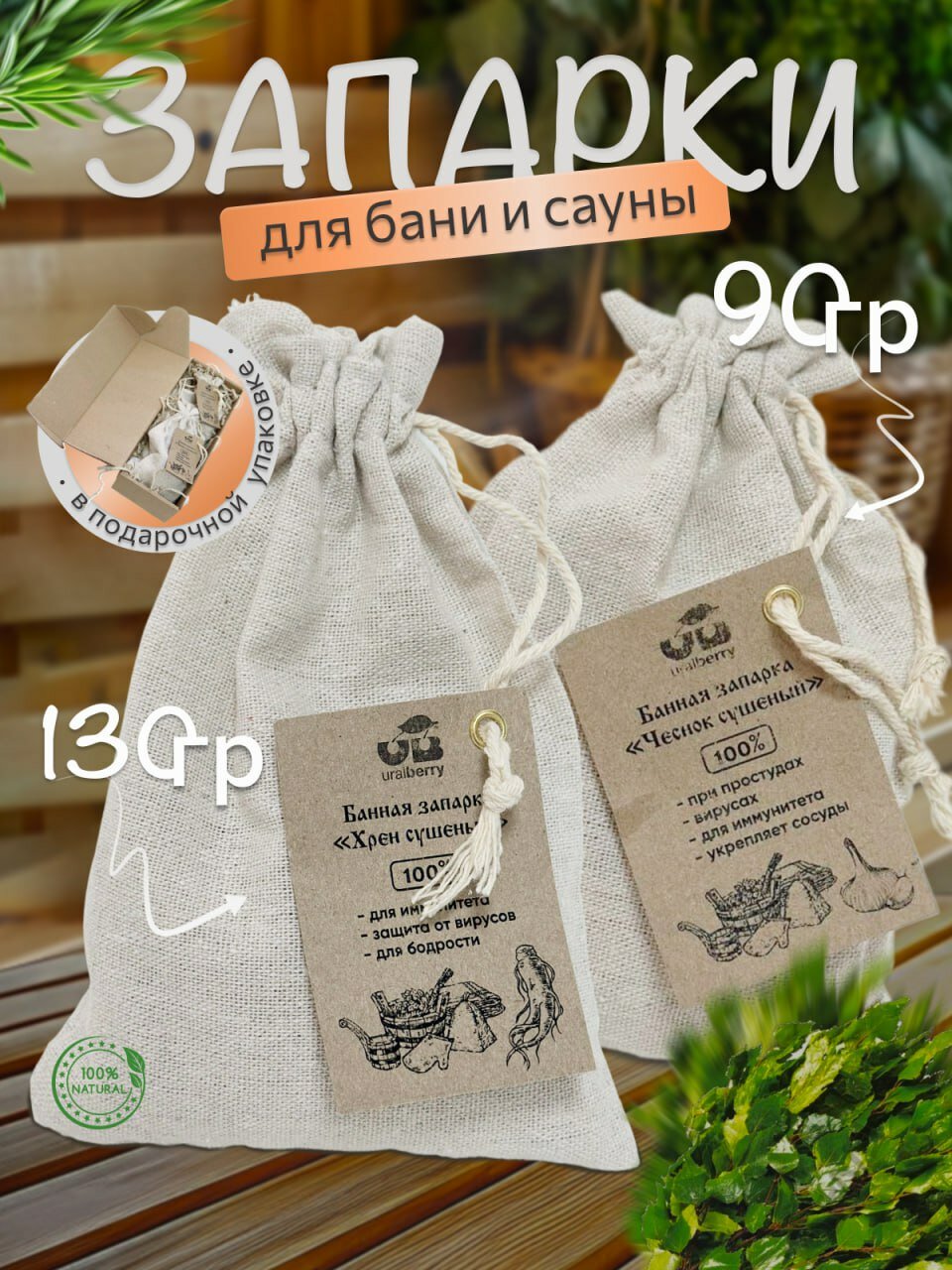 Подарочный набор для бани и сауны Запарки из чеснока и хрена