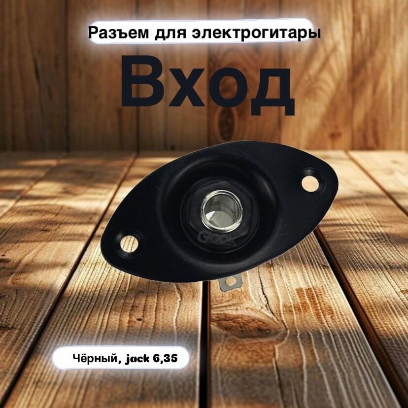 Вход разъем для электрогитары Jack 635 с овальной накладкой черный
