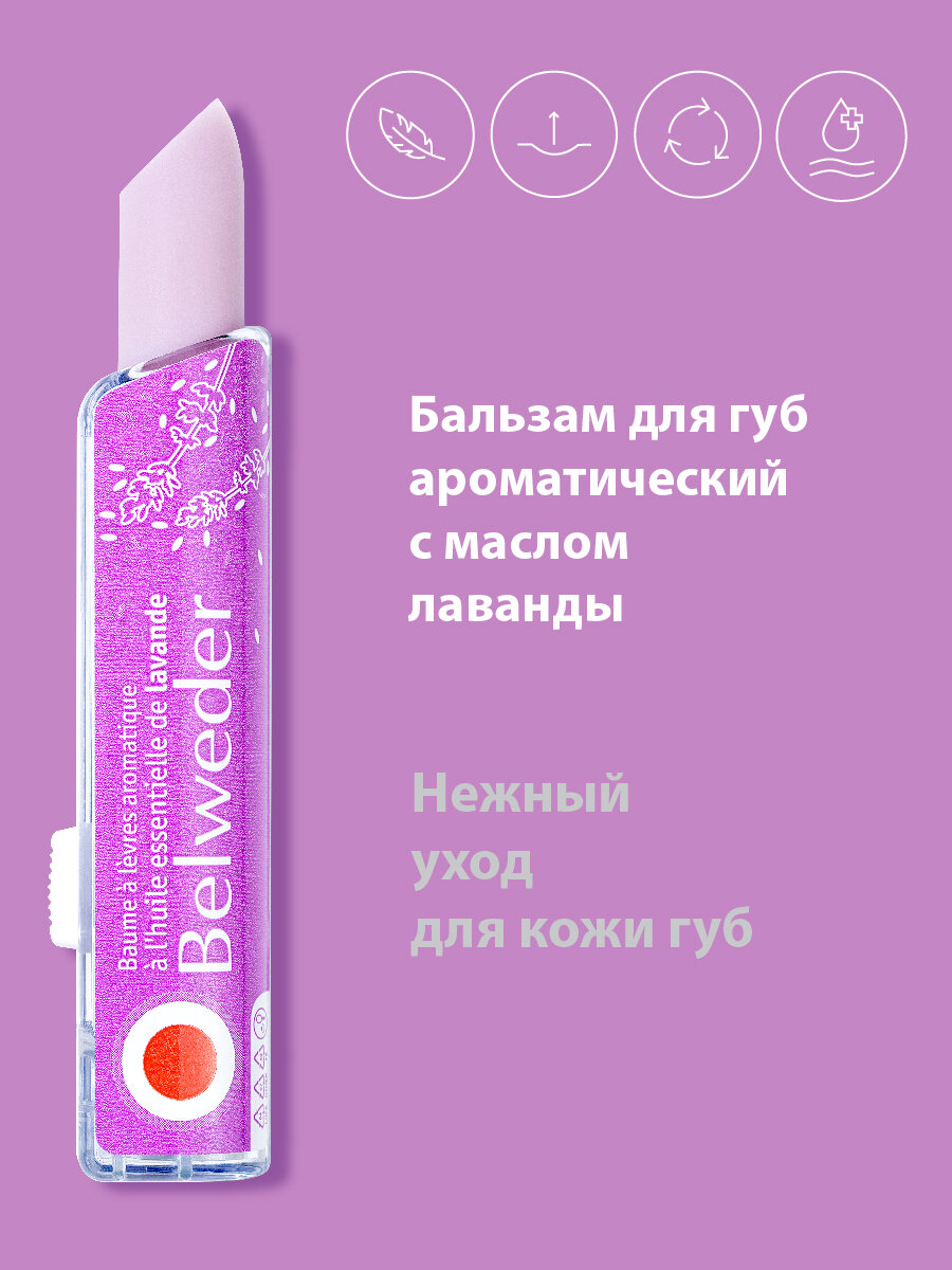 Бальзам для губ ароматический с маслом лаванды Belweder защитный