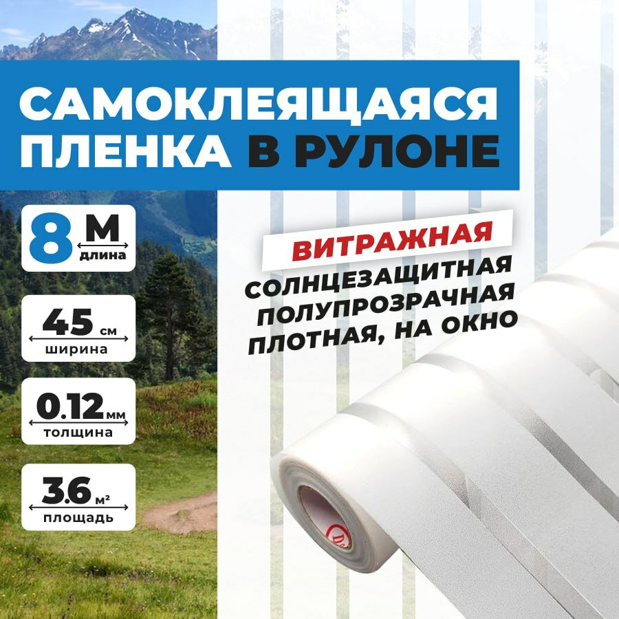 Самоклеящаяся пленка витражная для окон и мебели 0,45х8 метров