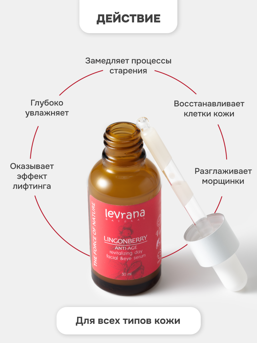 Сыворотка для лица и области вокруг глаз дневная Брусника, антивозрастной уход ANTI-AGE, Levrana, 50 мл — фото 1