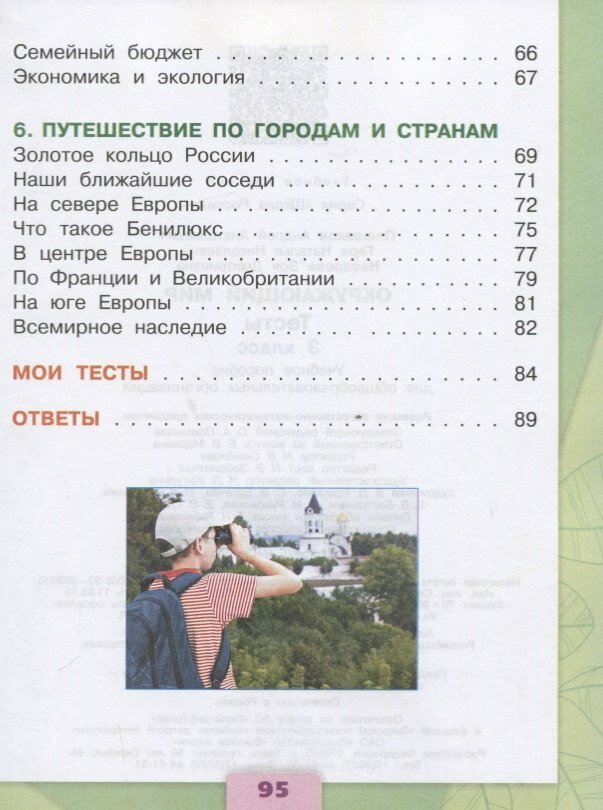 Окружающий мир. Тесты. 3 класс /ШкР - фото №5