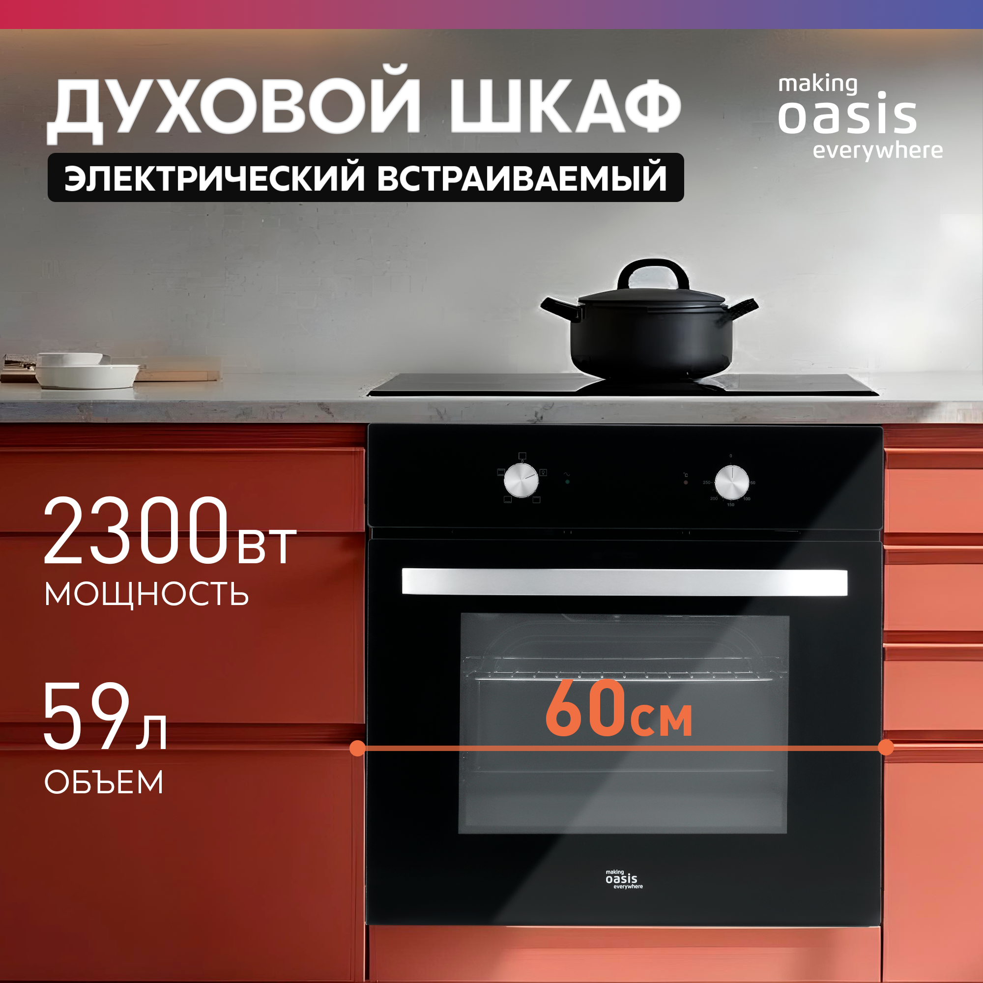Духовой шкаф электрический встраиваемый 60 см черный серия ECO "making Oasis everywhere" D-MSM