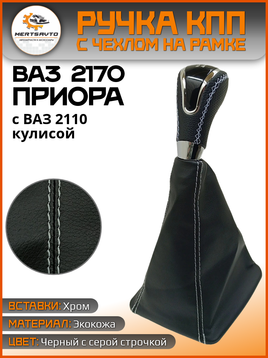 Ручка КПП с чехлом в стиле Весты на ВАЗ-2170 Лада Приора (Lada Priora) с ВАЗ-2110 кулисой (вставки хром, серая строчка)