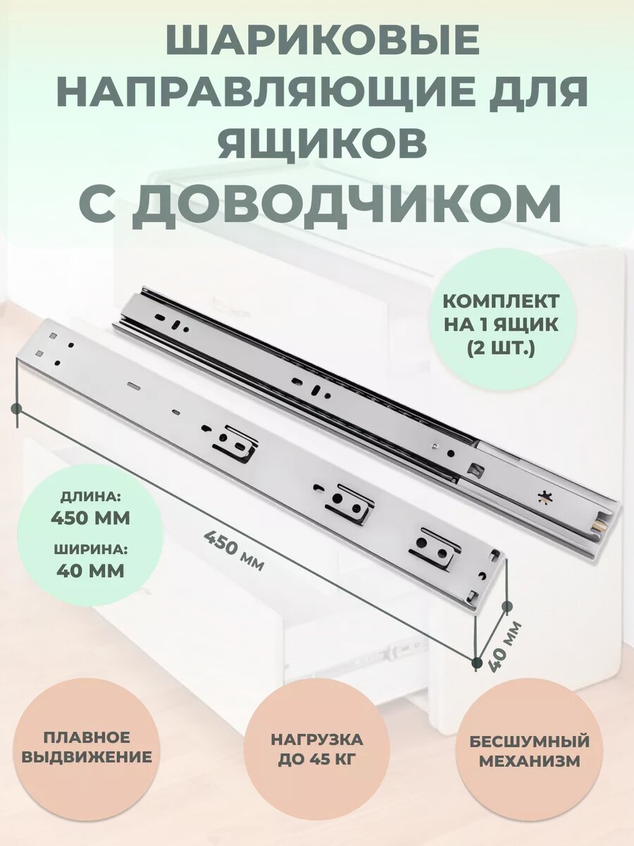 Шариковые направляющие с доводчиком 450 мм (2 шт.)