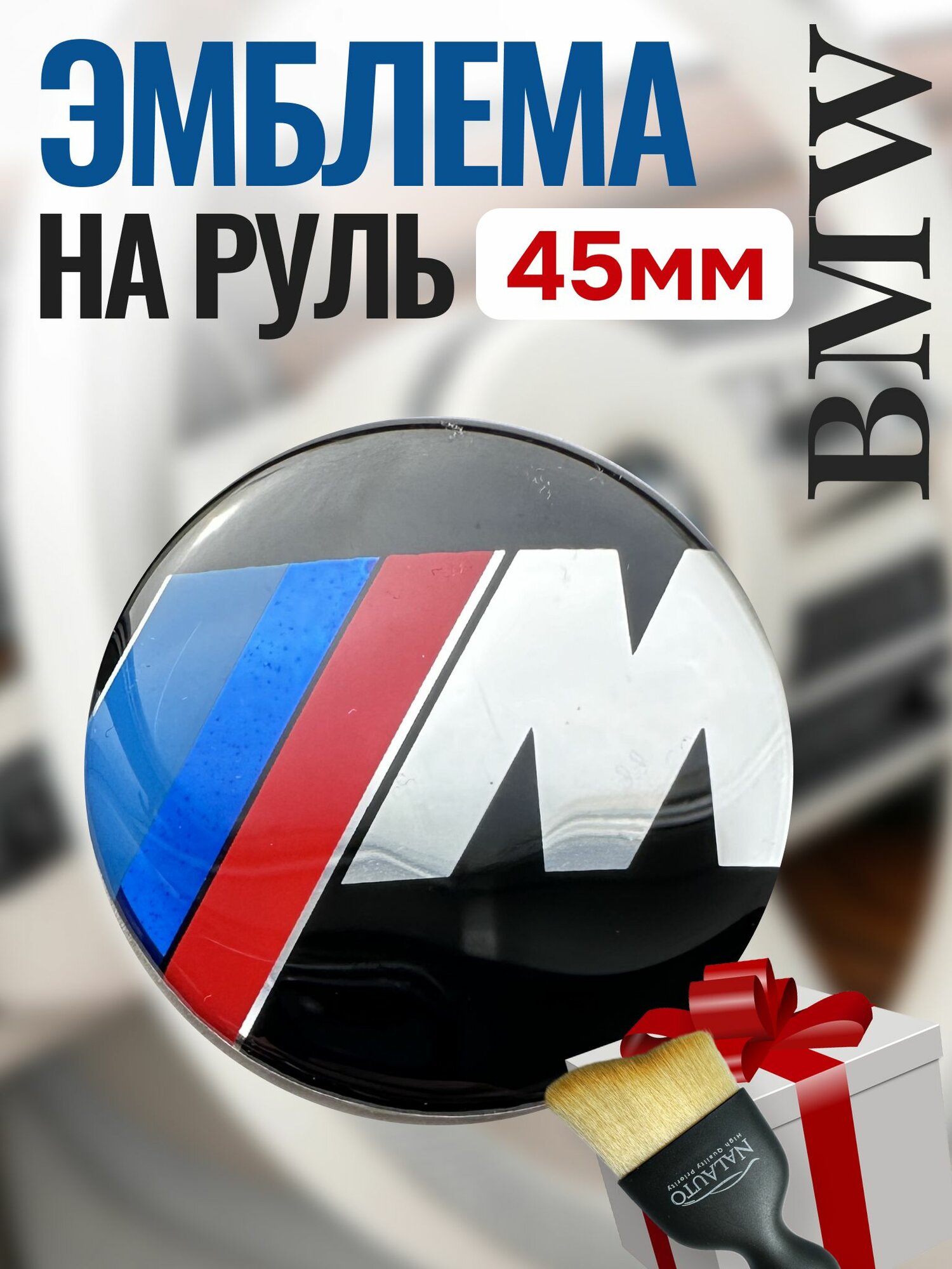 Эмблема на руль BMW M 45мм, Шильдик БМВ 1шт.