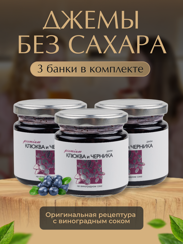 Изображение товара Джем без сахара из Клюквы и Черники "Русский лес"/комплект из 3 банок по 220 г