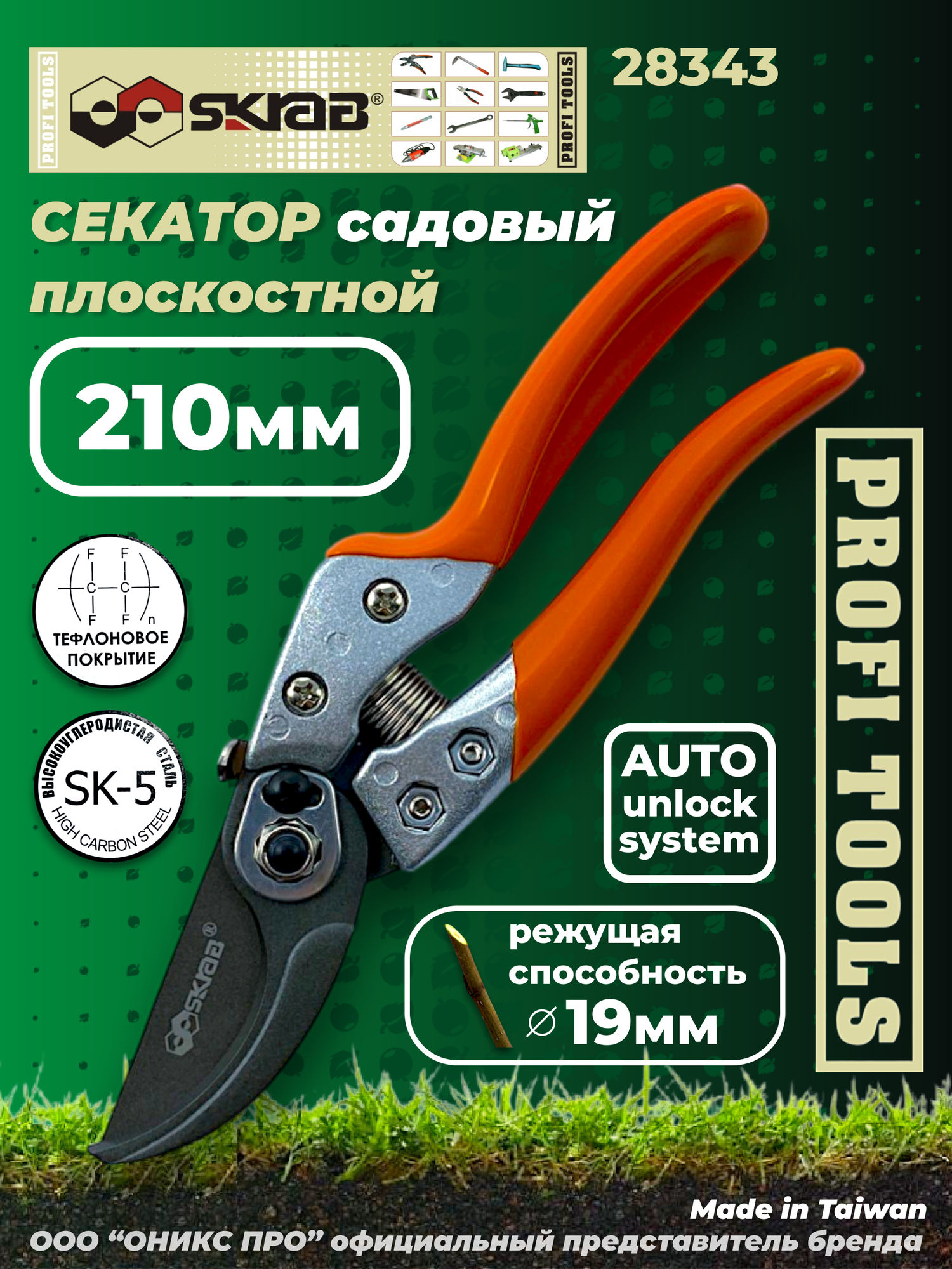 Секатор садовый 210 мм плоскостной SK5 TEFLON Auto Unlock Skrab 28343
