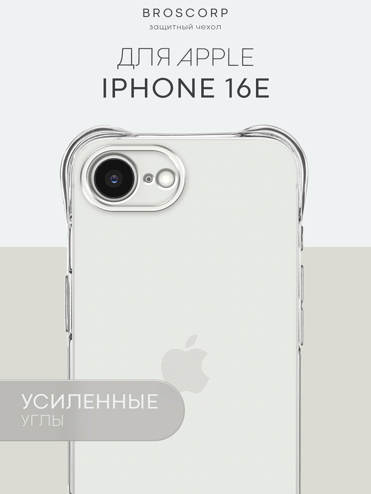 Противоударный чехол Broscorp на Apple iPhone 16E (Айфон 16е), с усиленными углами, прозрачный