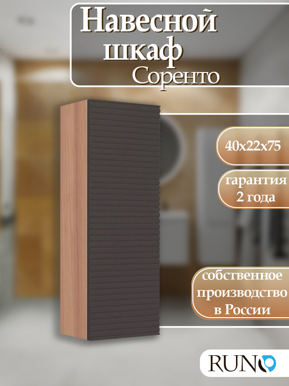 Шкаф с полками навесной Runo Соренто 40, универсальный, крафтовый дуб-графит (горизонталь)