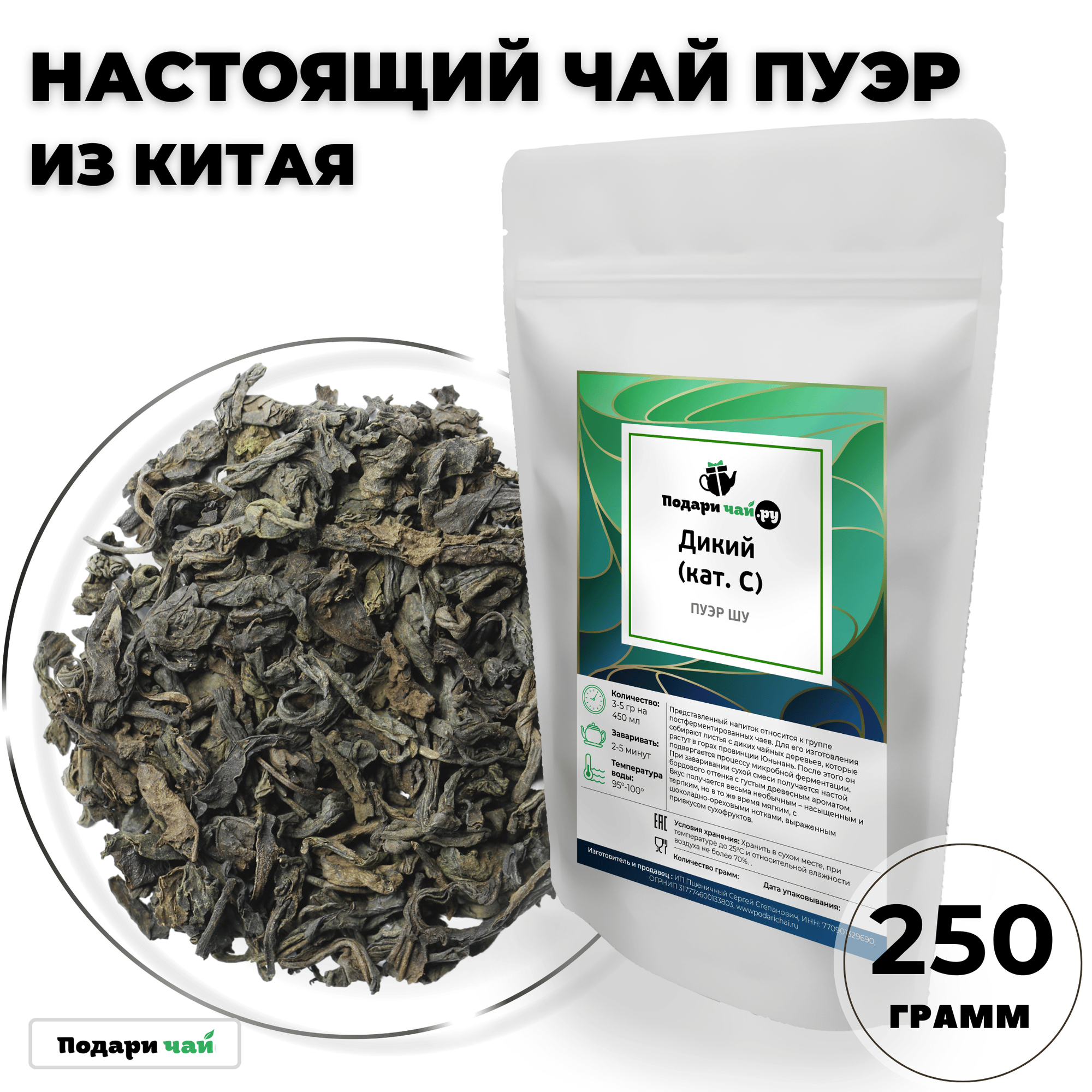 Чай Пуэр Шу Дикий (кат. С), 250 г