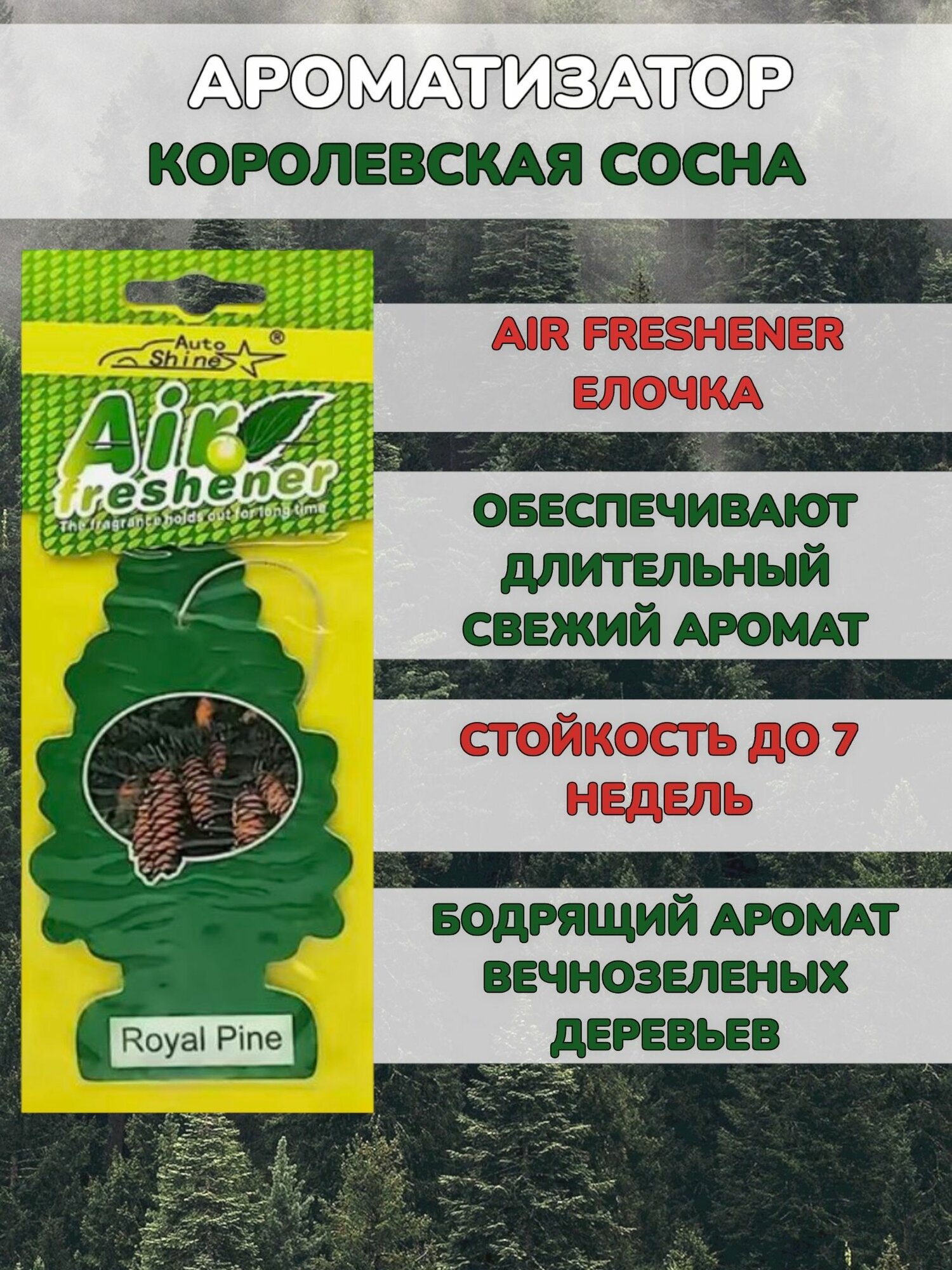 Ароматизатор автомобильный елочка Air freshener аромат сосновый