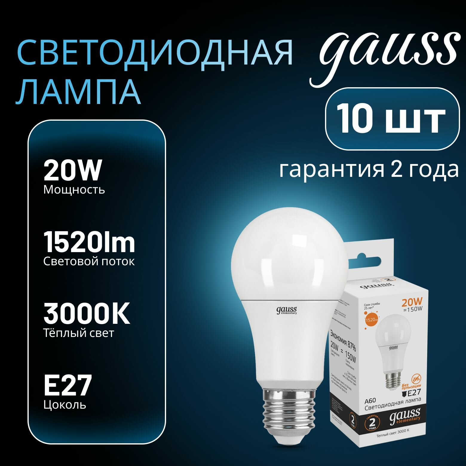 Лампа светодиодная Elementary 20Вт A60 грушевидная 3000К тепл. бел. E27 1520лм GAUSS 10шт