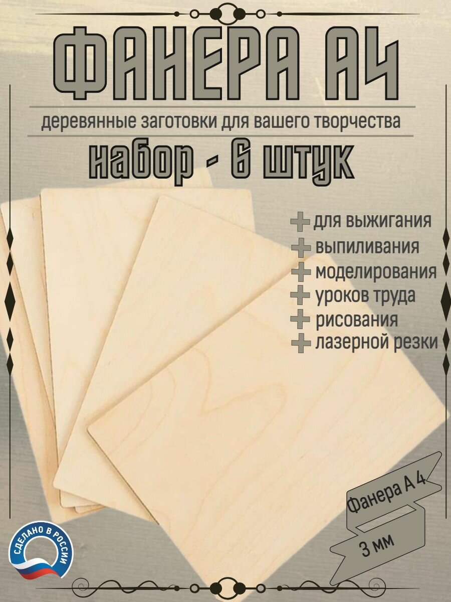 Заготовки доски для выжигания по дереву, фанера А4 6 шт для творчества