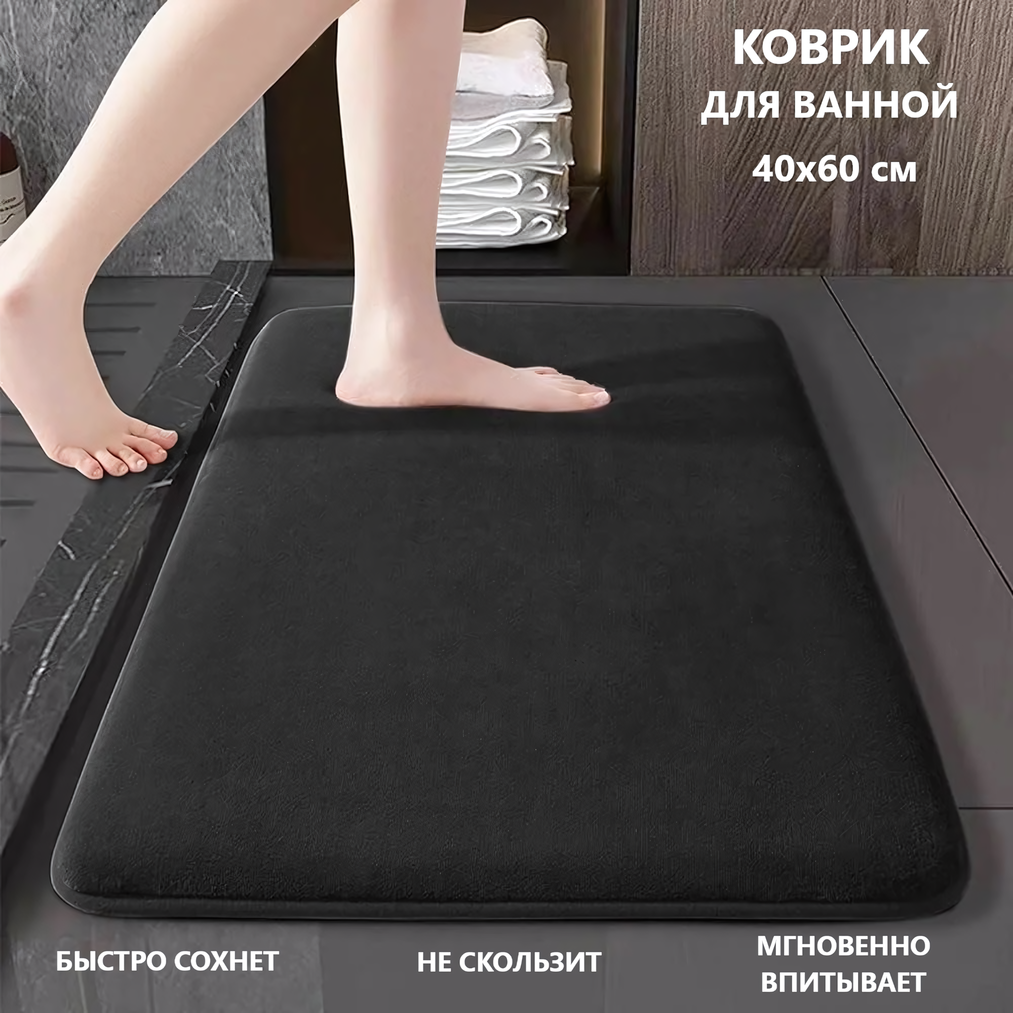 Коврик для ванной комнаты быстросохнущий, антискользящий, черный, 40*60 см