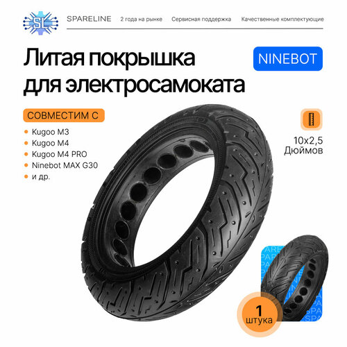 Литая покрышка / шина бескамерная для электросамоката Kugoo M3 / M4 / M4 PRO / Ninebot Max G30 (10х2.50)
