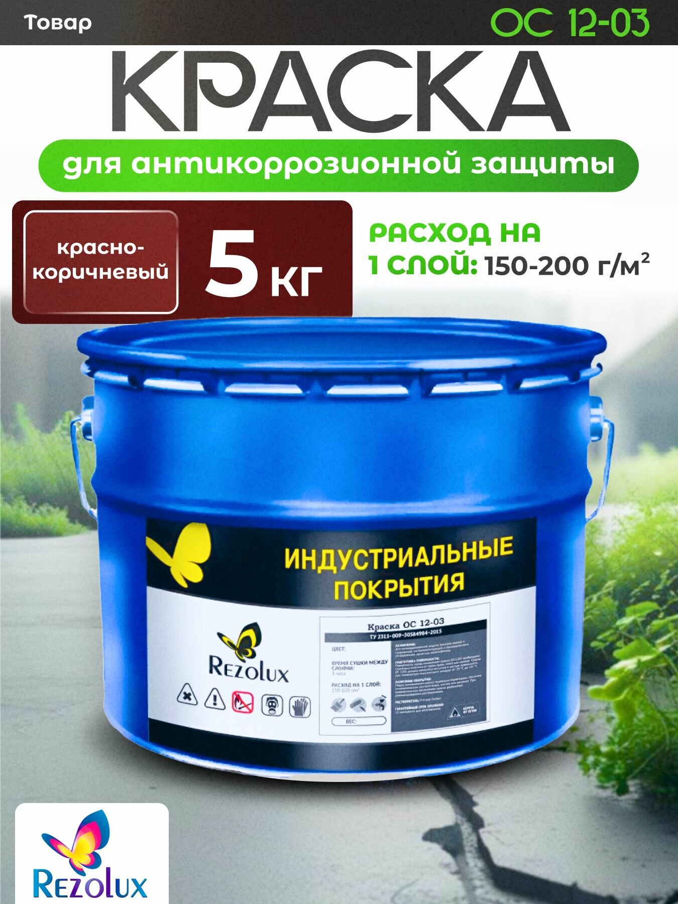 Rezolux Краска строительная ОС 12 03 защита от коррозии  морозостойкая 