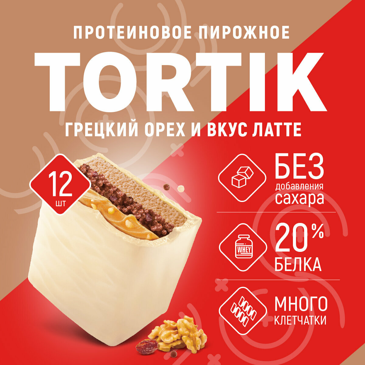 Протеиновые пирожные без сахара Тортик "Грецкий орех - латте", 12 шт