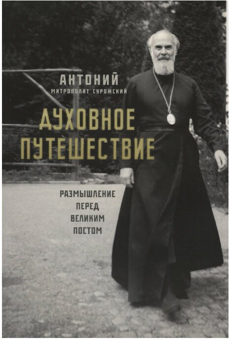Духовное путешествие. Размышление перед Великим постом. Митрополит Антоний Сурожский | 978-5-907200-29-6