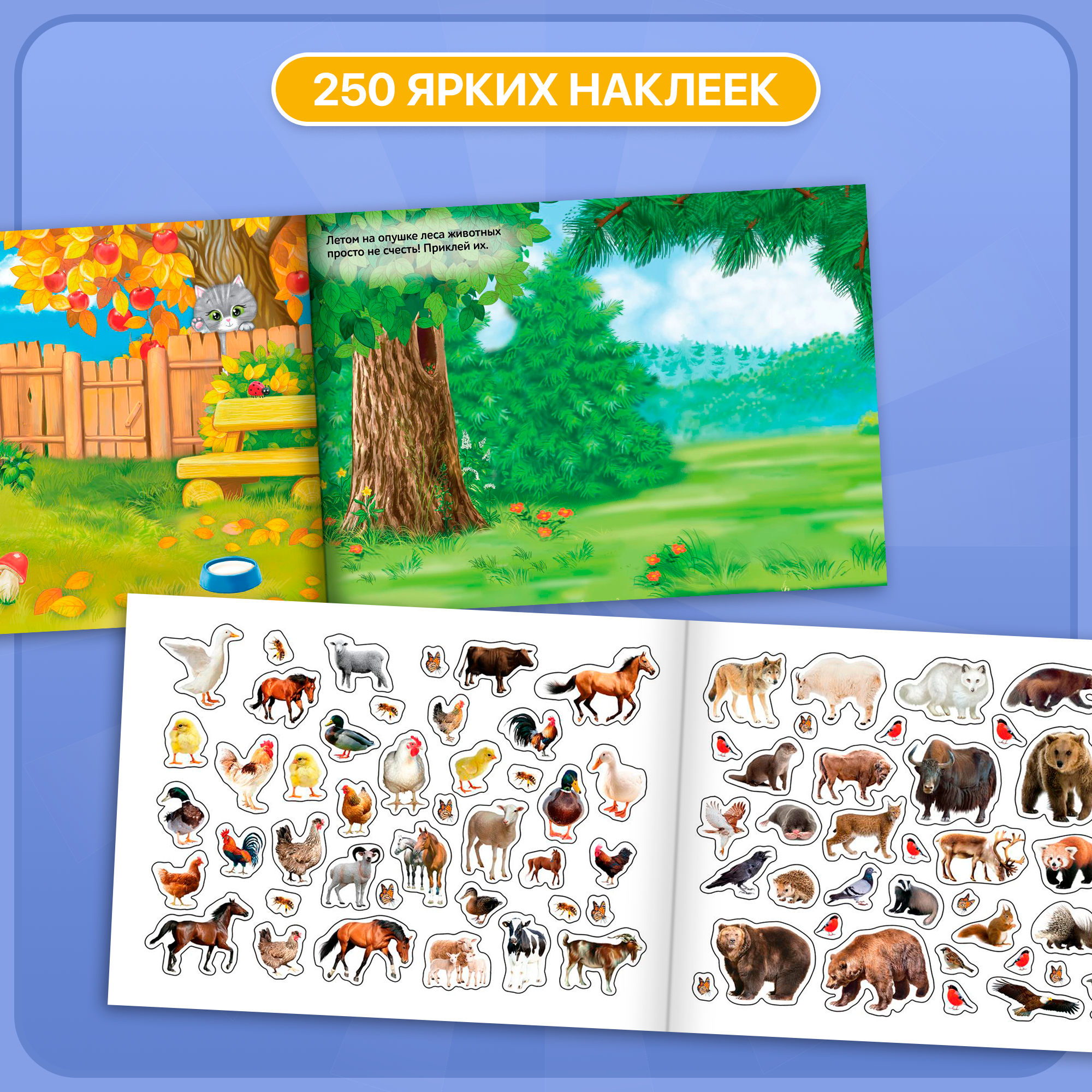 Наклейки детские "Животные" книжка 8 стр, 250 наклеек, БУКВА-ЛЕНД — фото 1