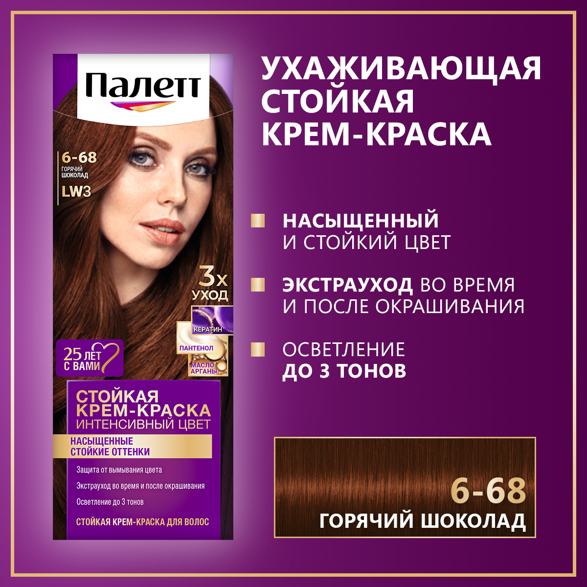 ПАЛЕТТ Стойкая крем-краска Интенсивный цвет 6-68 (LW3) Горячий шоколад,