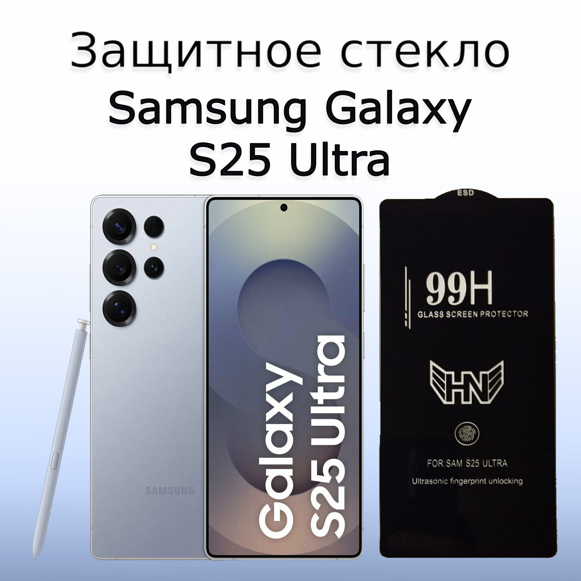 Стекло защитное противоударное OG/HN для Samsung Galaxy S25 Ultra / Самсунг Галакси S25 Ультра Черная рамка
