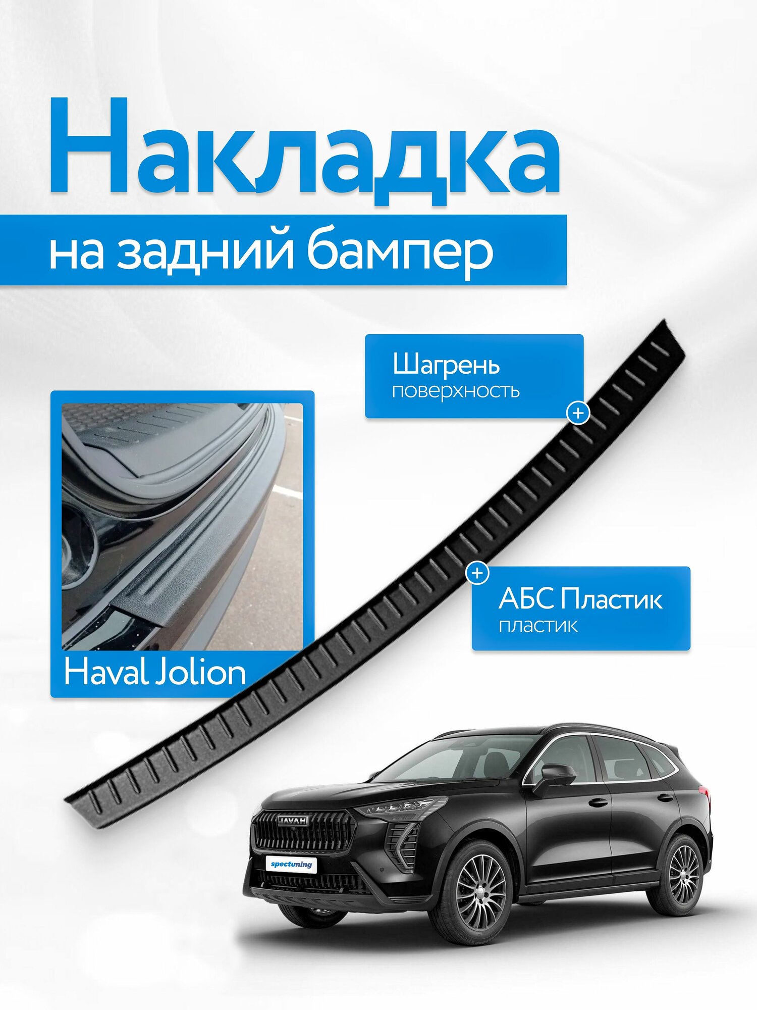 Накладка на задний бампер Haval Jolion