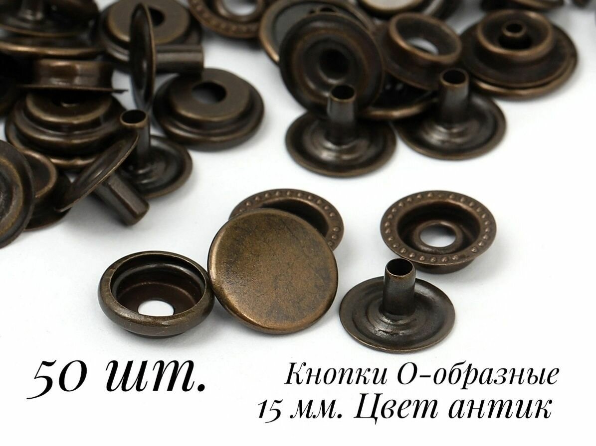Набор О-образных установочных кнопок Омега, 15мм, металлический сплав, цвет антик, 50 шт
