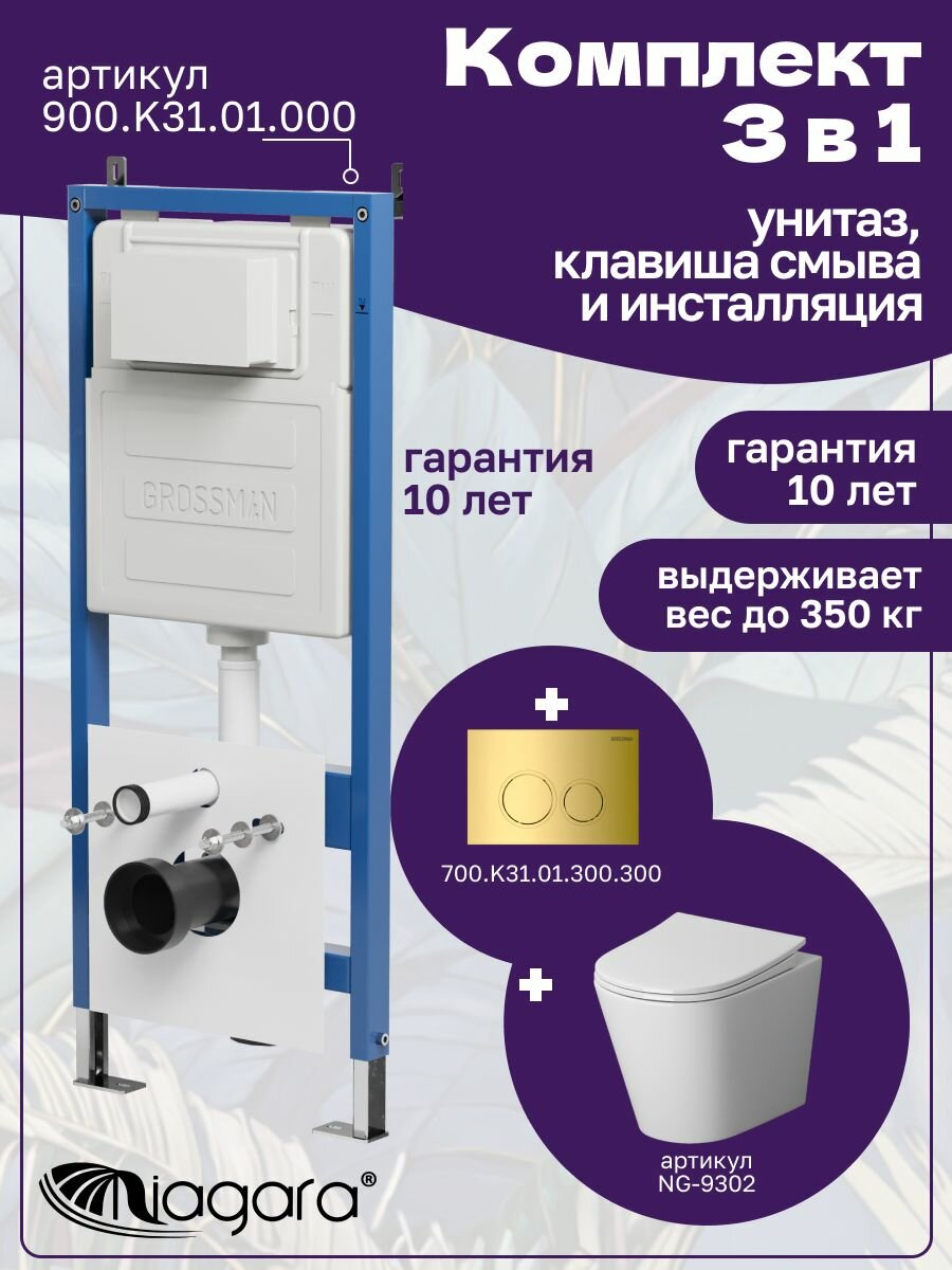 Комплект 3 в 1: Унитаз NG-9302 + Инсталляция 900. K31.01.000 + Кнопка 700. K31.01.300.300