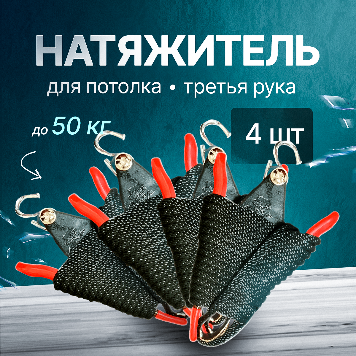 Натяжитель полотна Третья рука для натяжных потолков 4 шт