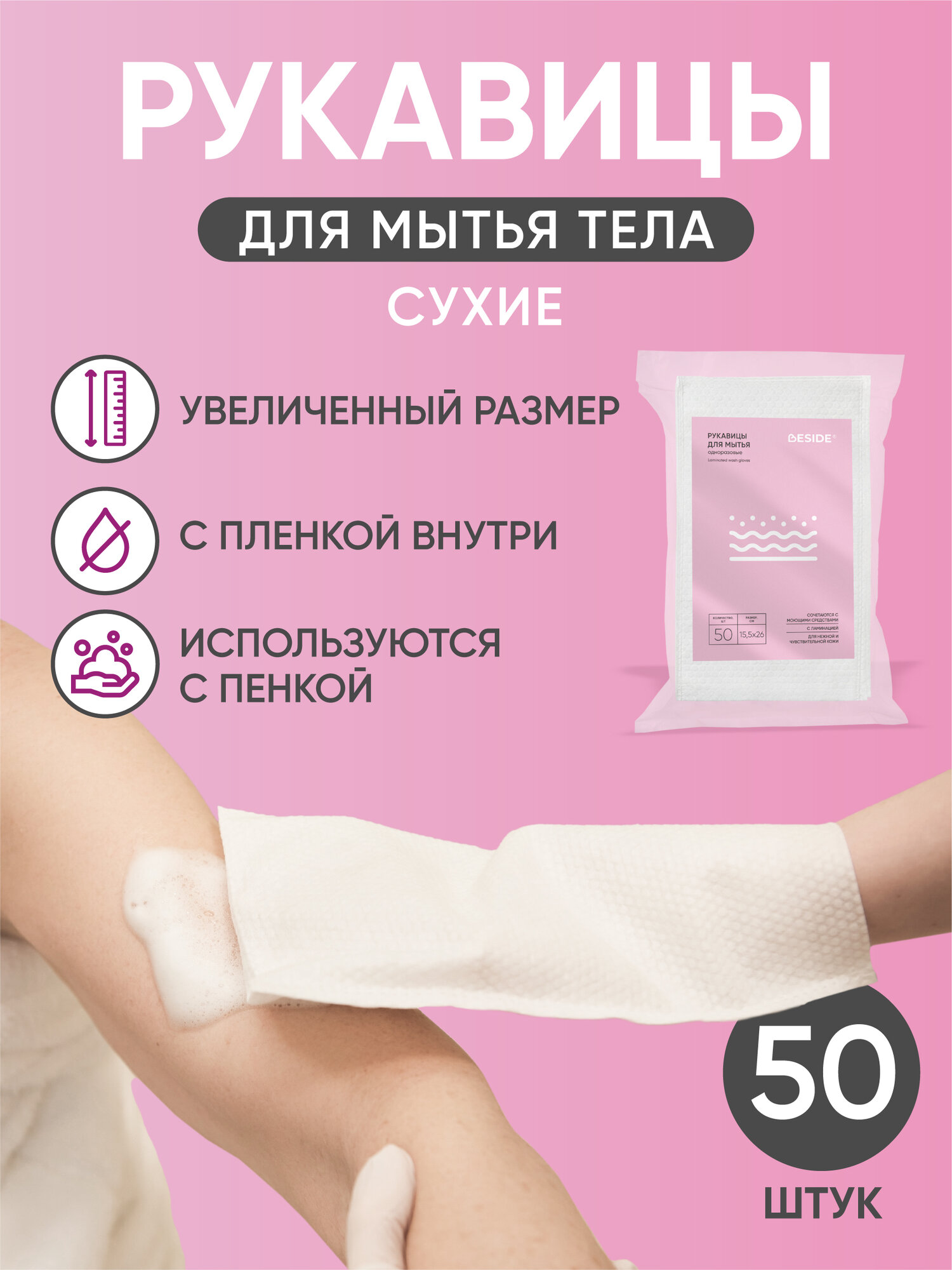 Рукавицы для мытья лежачих больных без воды BESIDE, 50 штук, удлинённые с пленкой, сухие, одноразовые варежки мочалки