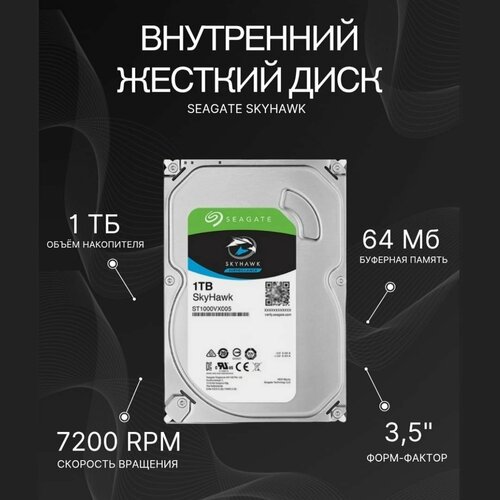 HDD Seagate SkyHawk ST1000VX000 1ТБ 35 7200RPM 64MB 325000₽