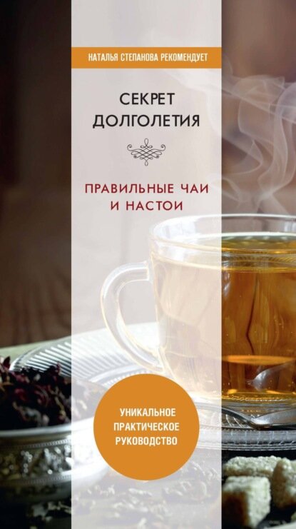 Секрет долголетия. Правильные чаи и настои [Цифровая книга]