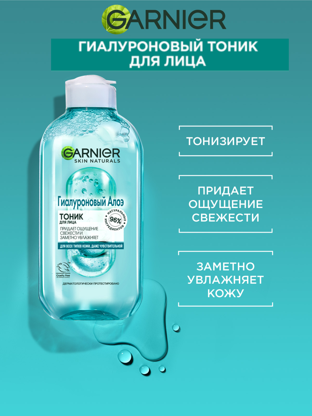 Тоник Garnier Naturel Skin, гиалуроновый, алоэ, для лица, 200 мл