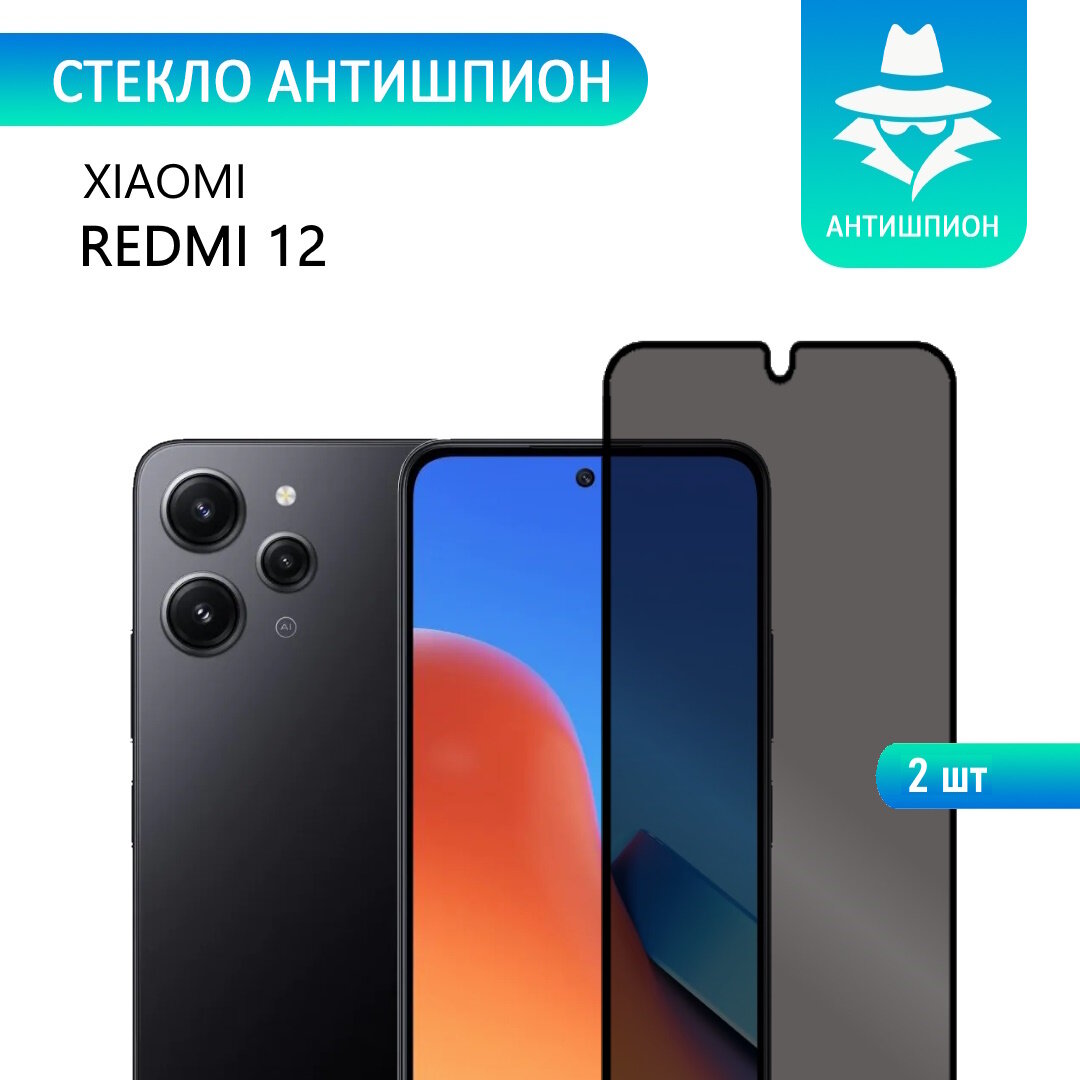 2 шт. Защитное противоударное стекло антишпион для Xiaomi Redmi 12 с черной рамкой стеклович