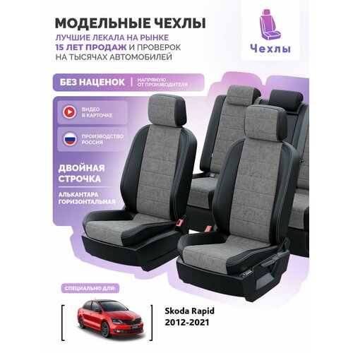 Чехлы для Skoda Rapid 2012-2020 Чехлы. ру Алькантара Черный Серый 2 строчки 5690AV102FT2