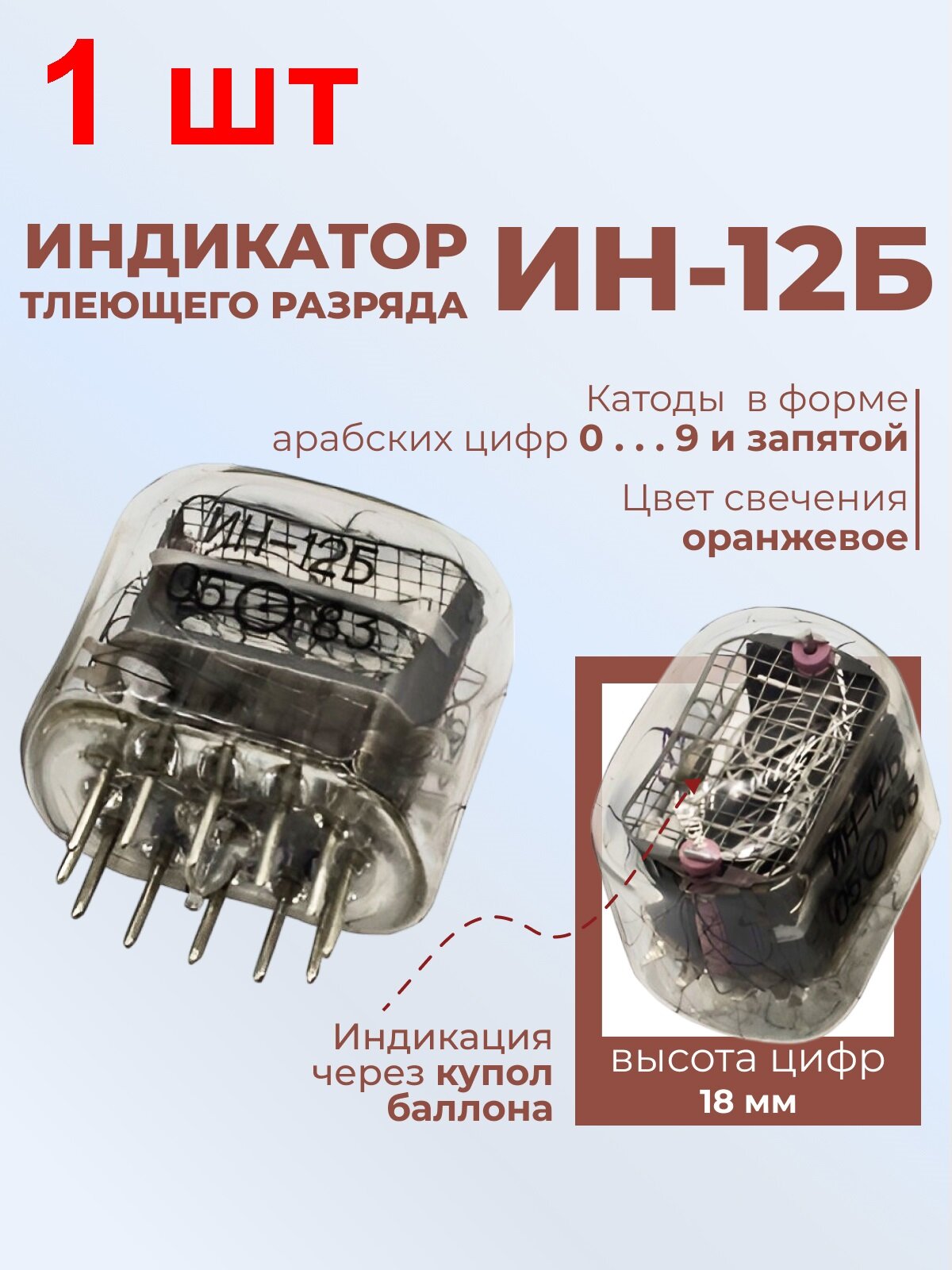 Индикатор ИН-12Б 1 шт. цифры от 0 до 9 и запятая