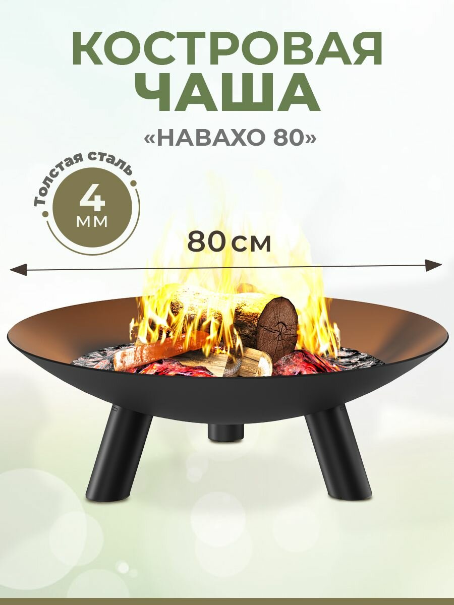 Чаша для костра 80 см 