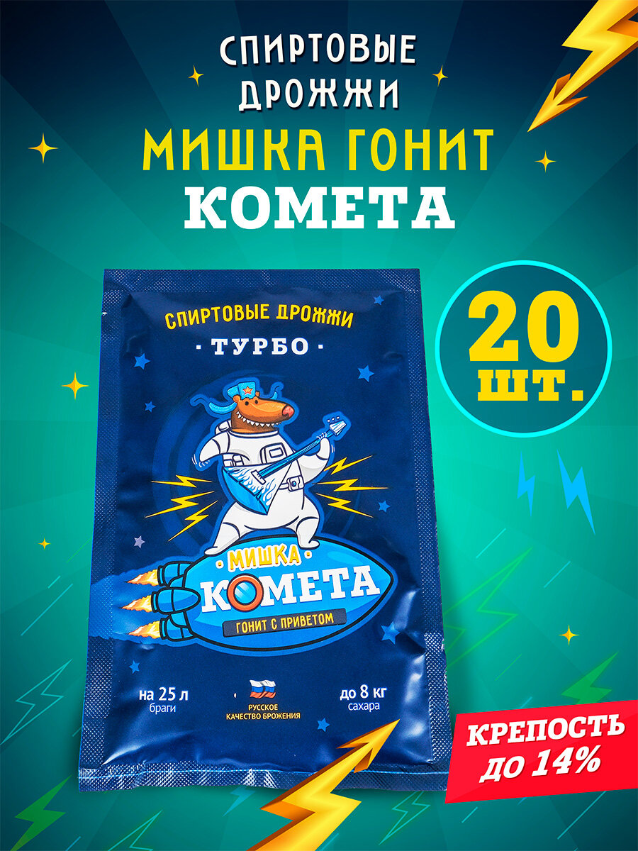 Дрожжи спиртовые турбо для самогона Мишка гонит 