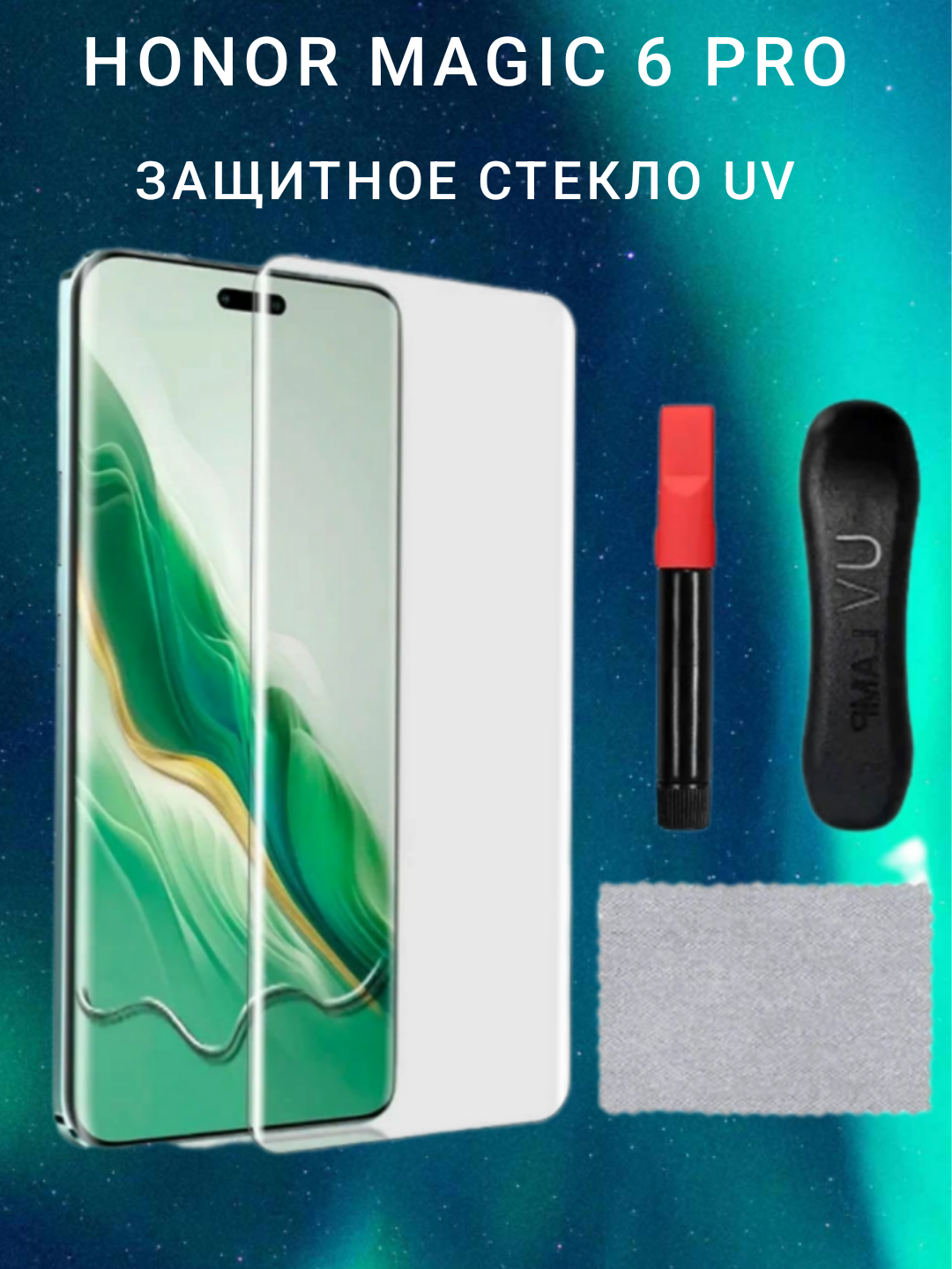 Защитное стекло премиум-класса для Honor Magic 6 Pro ультрафиолет UV-glass