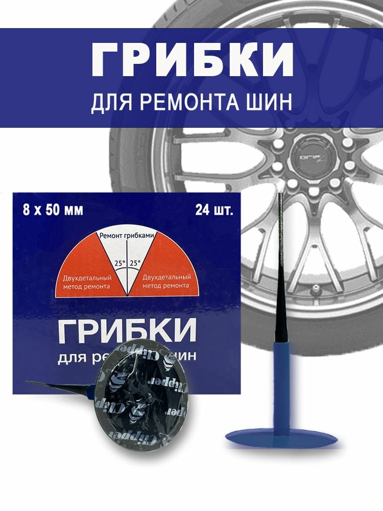 Грибки для ремонта бескамерных шин НОРМ (13-673), упаковка 24 шт.