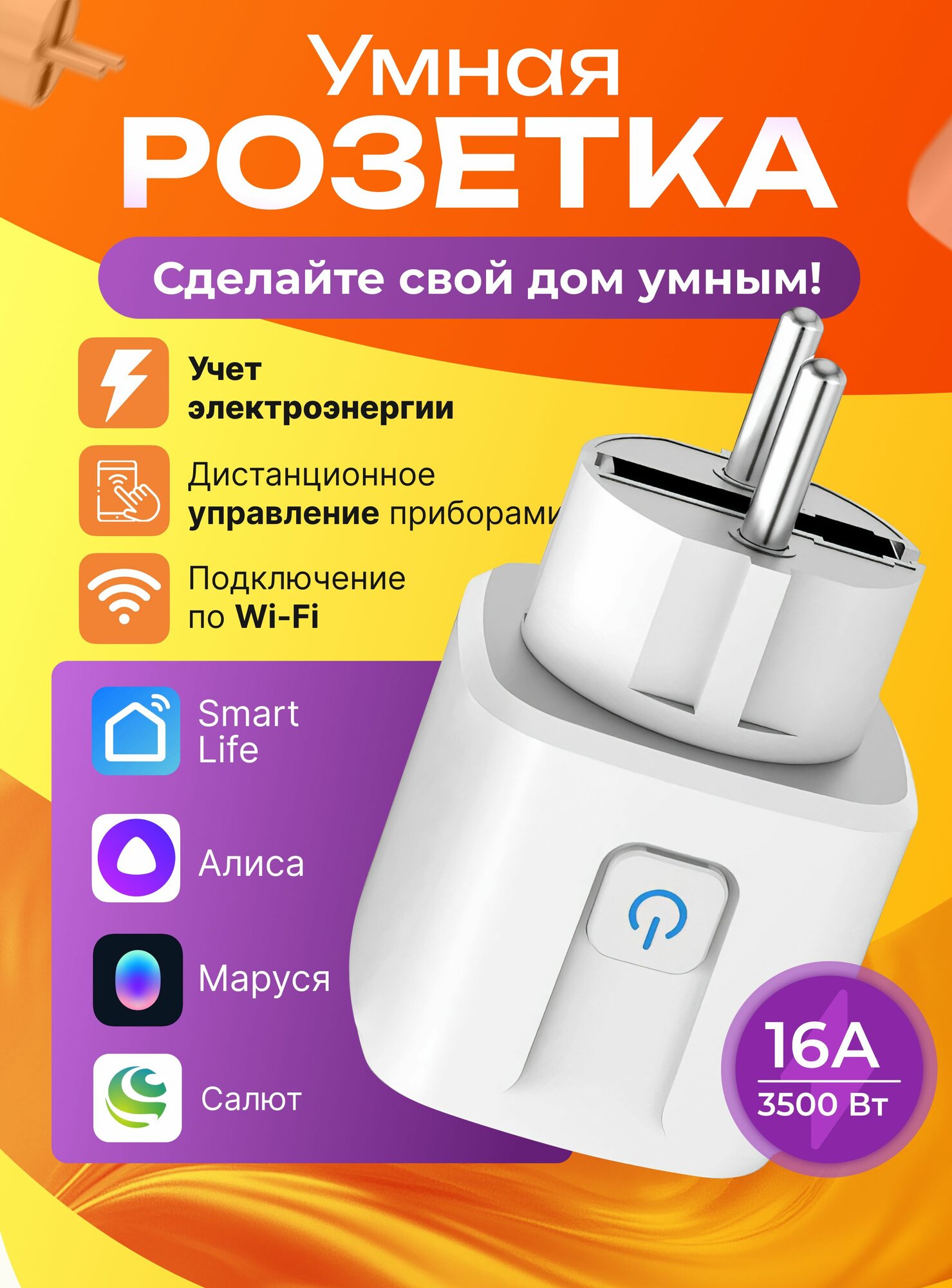 Умная розетка Wi-fi с Smart Life, Алисой, Марусей, Салютом и таймером