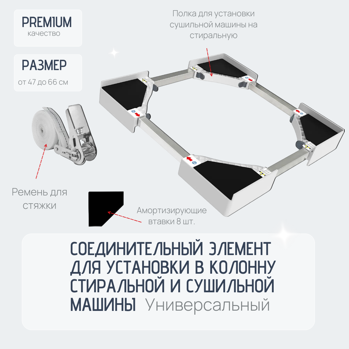 Соединительный элемент, для стиральных/сушильных машин, универсальный