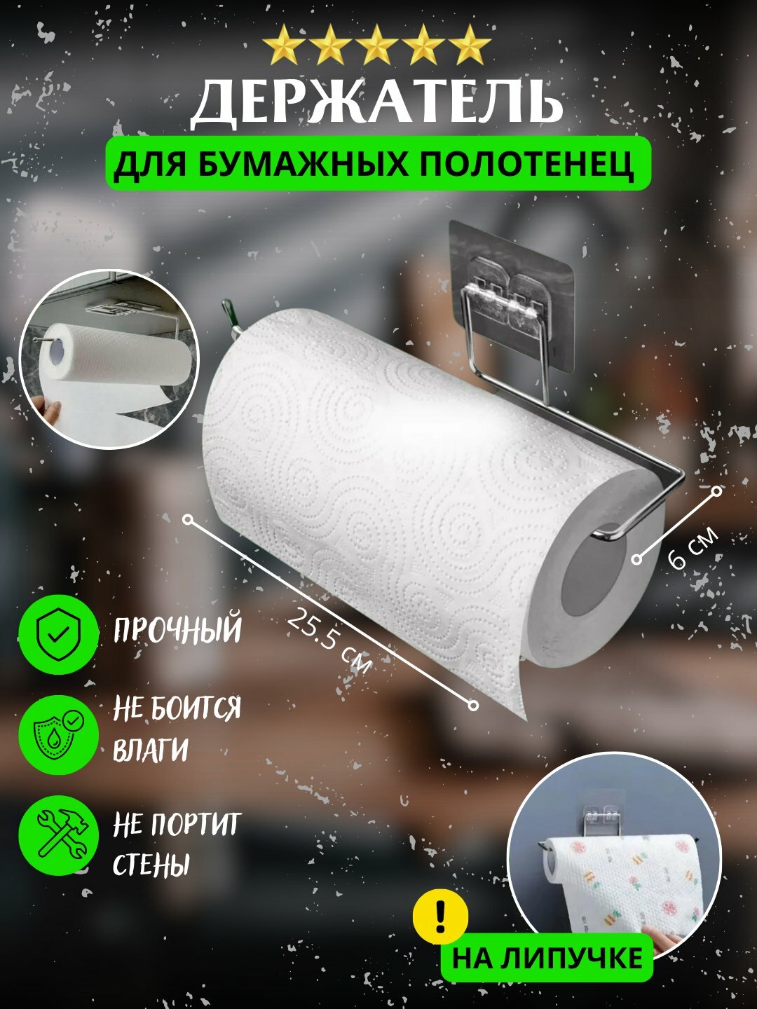Держатель для бумажных полотенец и туалетной бумаги на клейкой основе