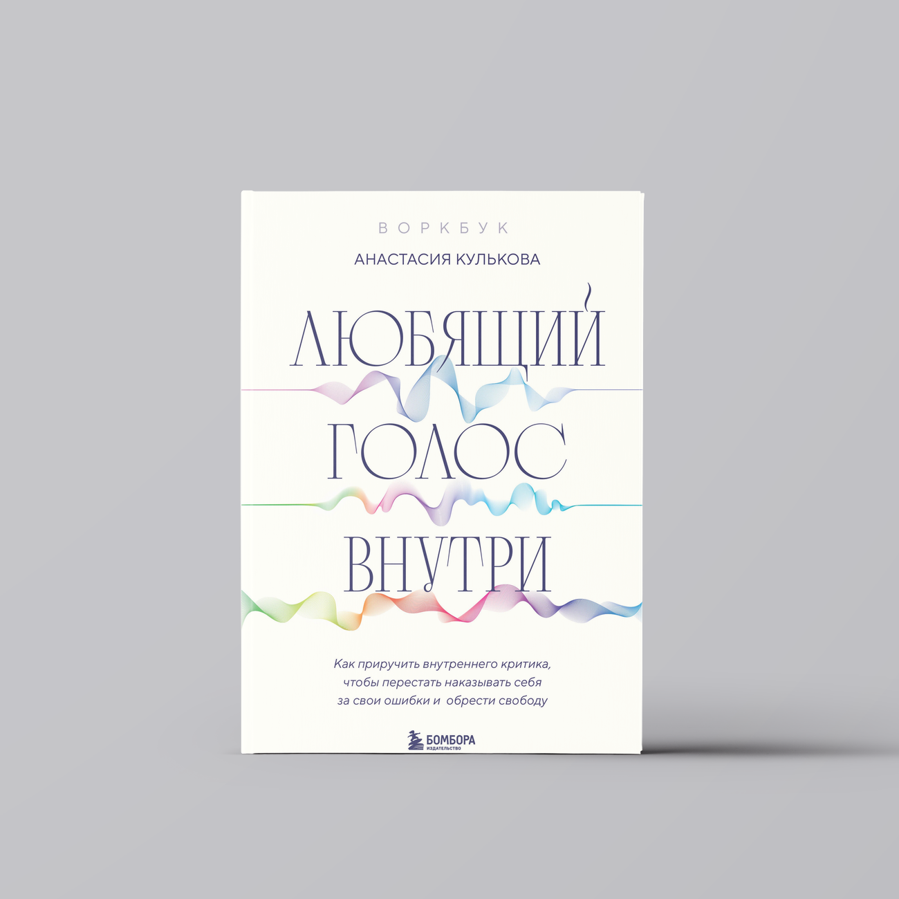 Любящий голос внутри: Воркбук. Как приручить внутреннего критика, чтобы перестать наказывать себя за свои ошибки и обрести свободу | Анастасия Кулькова