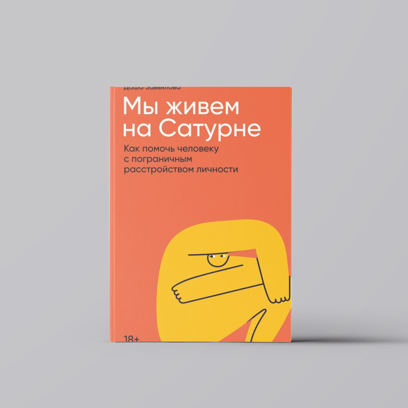 Мы живем на Сатурне: Как помочь человеку с пограничным расстройством личности | Дарья Завьялова