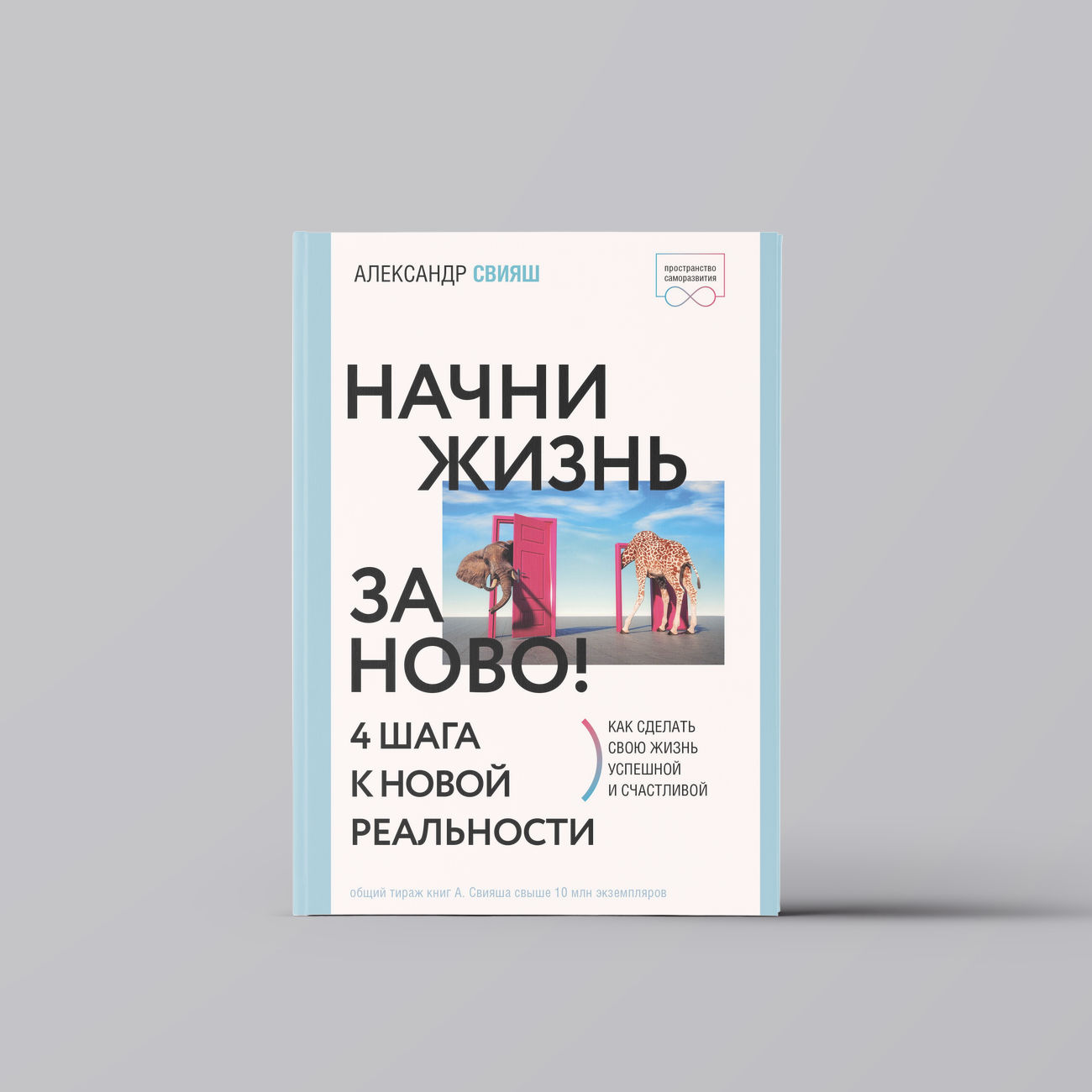 Начни жизнь заново! 4 шага к новой реальности | Александр Свияш